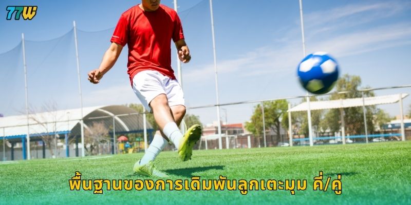 ลูกเตะมุม คี่/คู่ วิเคราะห์เกมไว – เพิ่มโอกาสกำไรที่ 77W 2 พื้นฐานของการเดิมพันลูกเตะมุม คี่/คู่