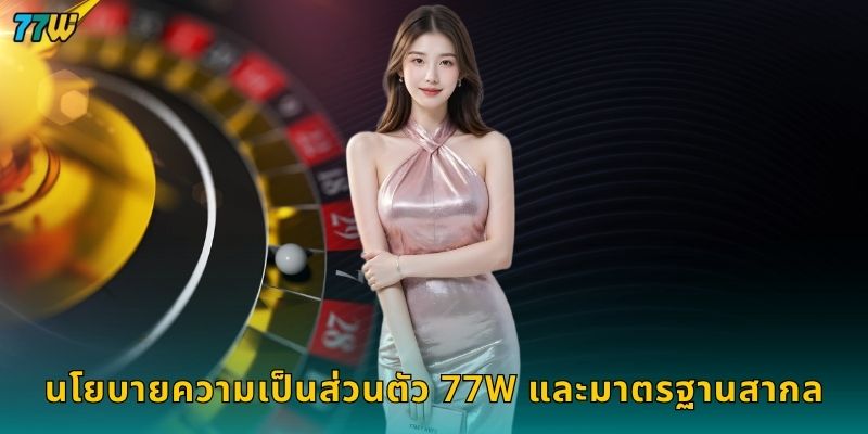 นโยบายความเป็นส่วนตัว 77W และมาตรฐานสากล