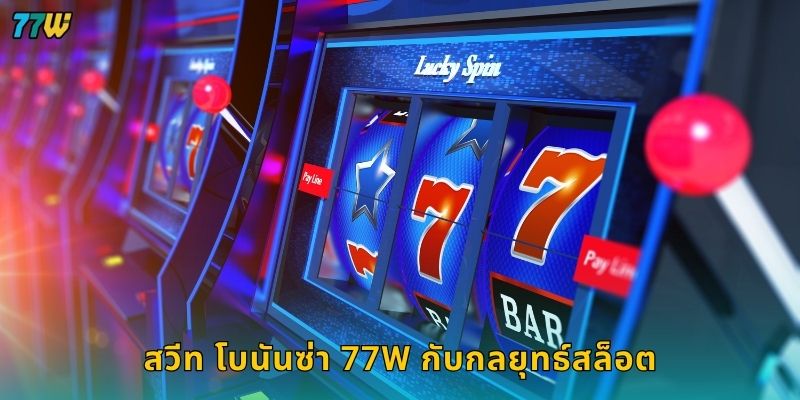 สวีท โบนันซ่า 77W กับกลยุทธ์สล็อต