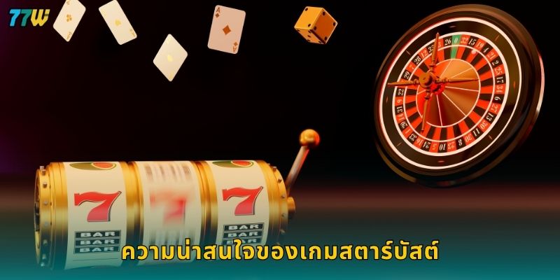 สตาร์บัสต์ / สตาร์เบิร์สท์ แสงแห่งโชค – ปั่นความสนุกระยิบที่ 77W 2 ความน่าสนใจของเกมสตาร์บัสต์