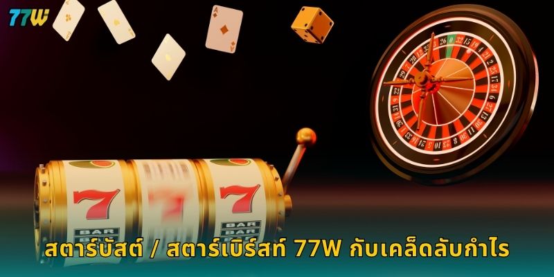 สตาร์บัสต์ / สตาร์เบิร์สท์ แสงแห่งโชค – ปั่นความสนุกระยิบที่ 77W 3 สตาร์บัสต์ / สตาร์เบิร์สท์ 77W กับเคล็ดลับกำไร